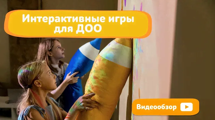 Интерактивные игры для ДОО