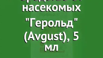 Средство от насекомых Герольд (Avgust), 5 мл обзор 01-00000780