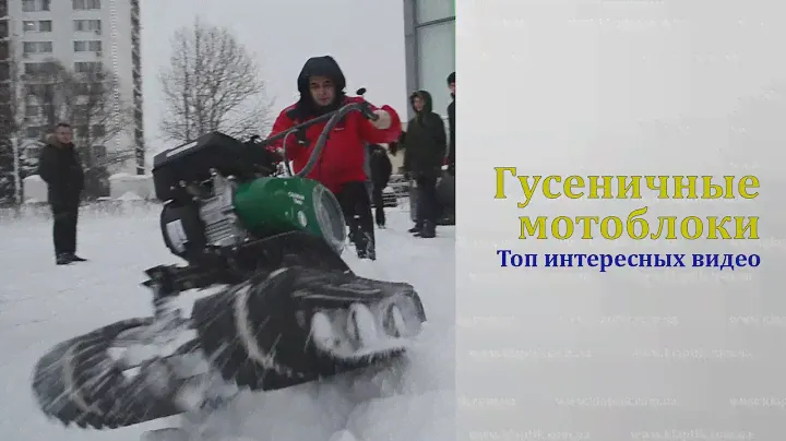 Гусеничные мотоблоки. Топ интересных видео