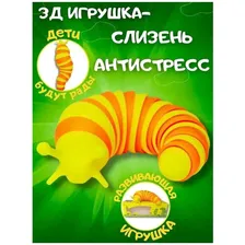 Игрушка-антистресс для детей/ слизень Finger Slug 18 /гусеница/антистресс для взрослых и детей, гусеница-погремушка, сенсорная гусеница-антистресс оранжевый, желтый, оранжевый