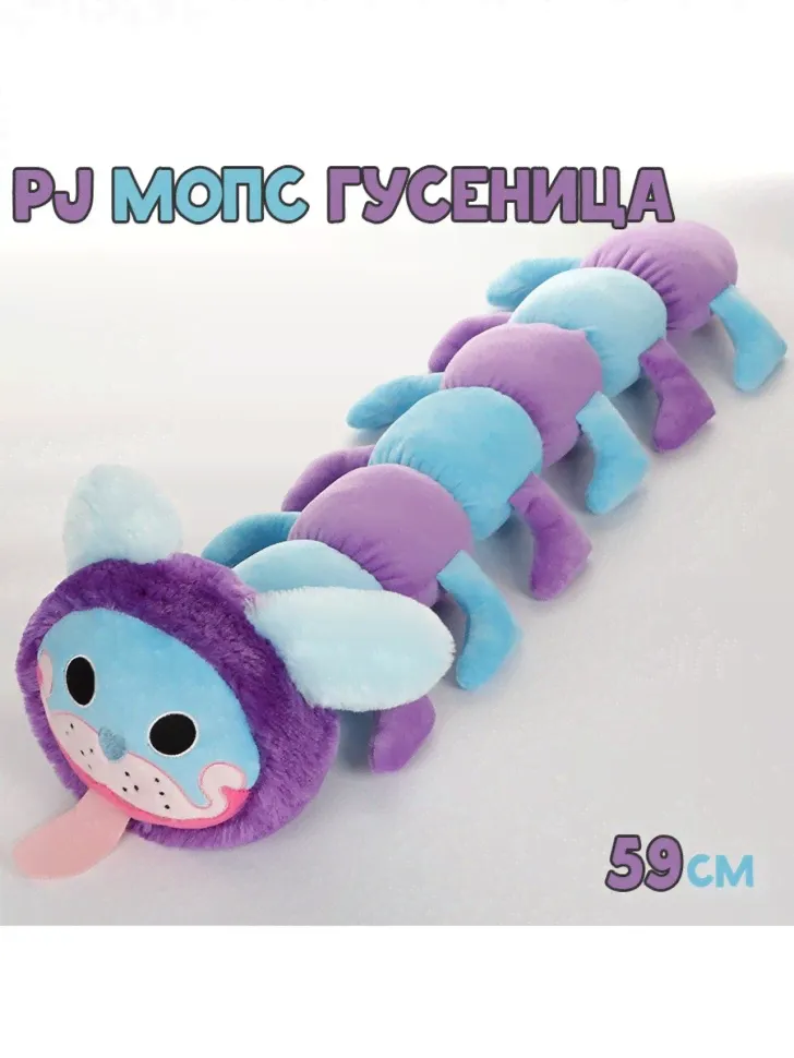 Мопс гусеница 59 см-0