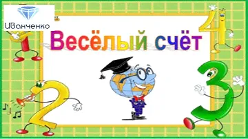 Веселый счет