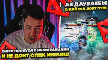СИЕГА ПОПАУСЯ С ИНОСТРАНЦАМИ И НЕ ДОТ СПИК ИНГЛИШ!  #dota #whyawane #головач