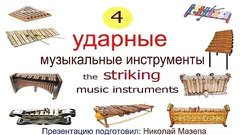4часть. Ударные музыкальные инструменты
