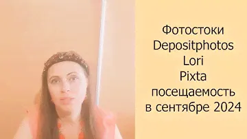 📈 Фотостоки Depositphotos, Lori, Pixta посещаемость в сентябре 2024 #фотостоки #фотостокер