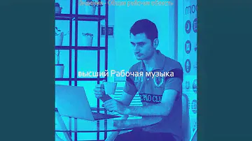 Звуки (За работой)