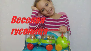 ВЕСЕЛАЯ ГУСЕНИЦА ДЛЯ МАЛЫШЕЙ ОТ FISHER PRICE,ОБЗОР ИГРУШЕК