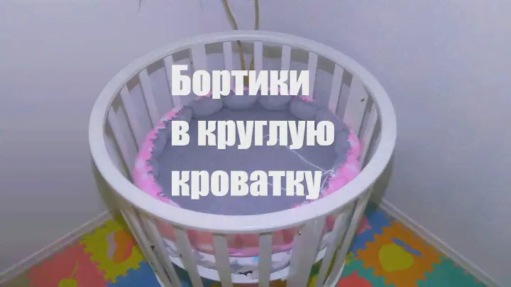 Бортики в круглую кроватку и круглый кокон для новорожденного