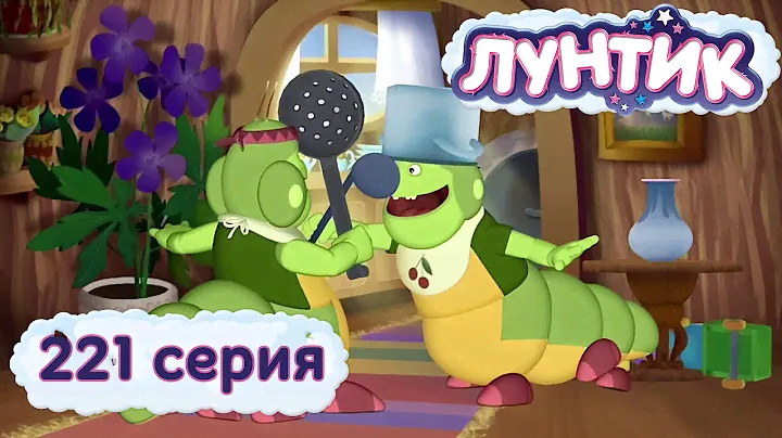 Лунтик и его друзья - 221 серия. Послушные гусеницы