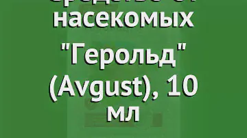 Средство от насекомых Герольд (Avgust), 10 мл обзор 01-00003498