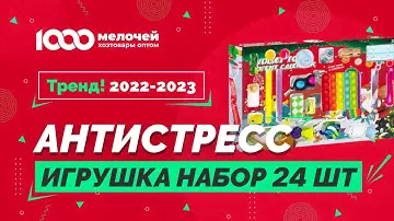 Игрушка Набор антистресс 24 шт. (поп ит,спиннер,симпл димпл,гусеница,кубики и прочее)